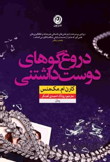 دروغ‌گوهای دوست داشتنی