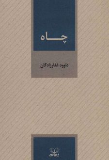 چاه