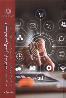 دانشنامه بین المللی ارتباطات (جلد 4)