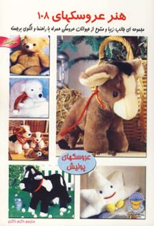 کتاب هنر عروسکها 108