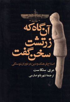 آن گاه که زرتشت سخن گفت