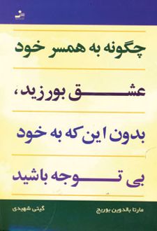 چگونه به همسر خود عشق بورزید، بدون این که به خود بی توجه باشید
