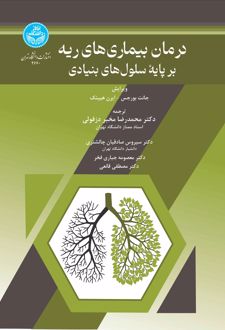 درمان بیماری‌های ریه