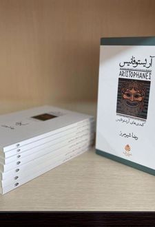 مجموعه آریستو فانیس (7جلدی،باقاب)