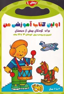 اولین کتاب آموزشی من 4