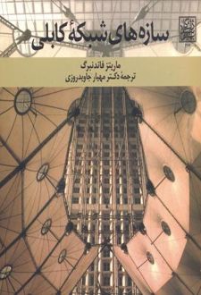 سازه های شبکه کابلی