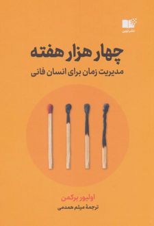 چهار هزار هفته