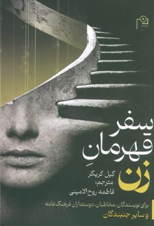 سفر قهرمان زن