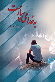 کتاب به خدا می‌سپارمت