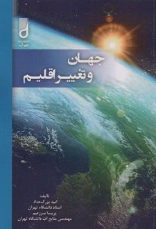 جهان و تغییر اقلیم