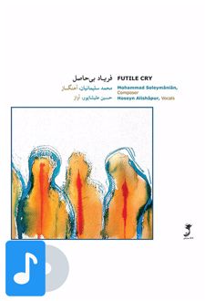 آلبوم موسیقی فریاد بی حاصل