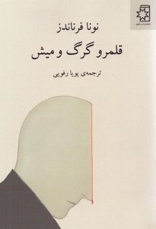 کتاب قلمرو گرگ و میش