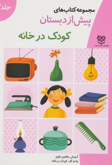کتاب کودک در خانه