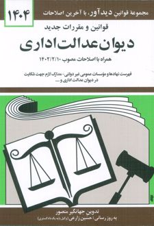 قوانین و مقررات جدید دیوان عدالت اداری 1404