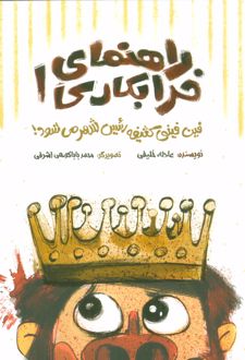 راهنمای خرابکاری 1