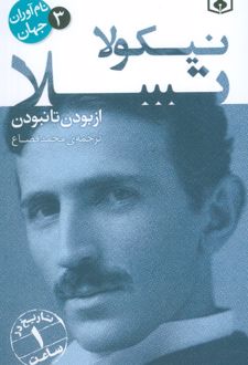 نیکولا تسلا