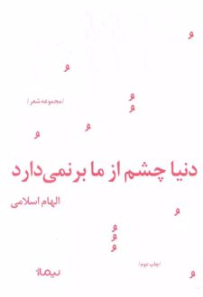 دنیا چشم از ما بر نمی دارد