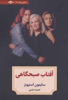 آفتاب صبحگاهی