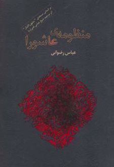 منظومه ی عاشورا