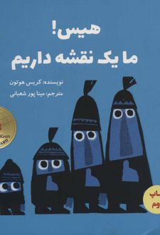 هیس! ما یک نقشه داریم