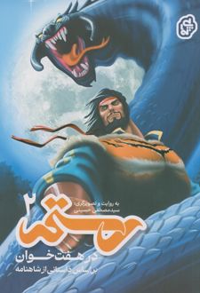 رستم در هفت‌خوان ۲