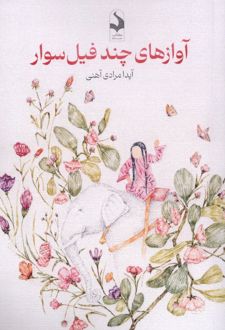 آوازهای چند فیل سوار