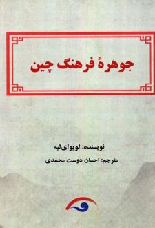 جوهره فرهنگ چین
