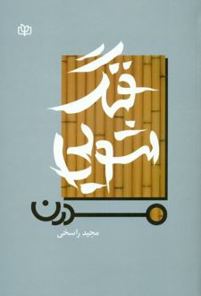 فنگ شویی مدرن