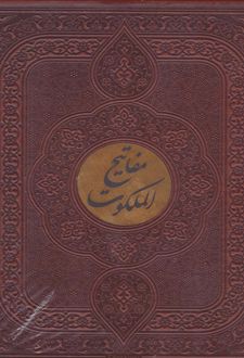 مفاتیح الملکوت (قرآن، مفاتیح‌الجنان، نهج‌البلاغه، صحیفه سجادیه‌، دیوان حافظ)