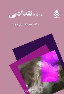 درباره نقد ادبی