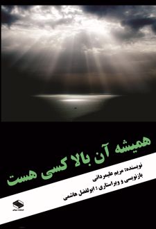 همیشه آن بالا کسی هست