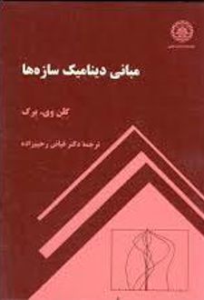 مبانی دینامیک سازه ها