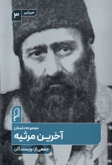آخرین مرثیه