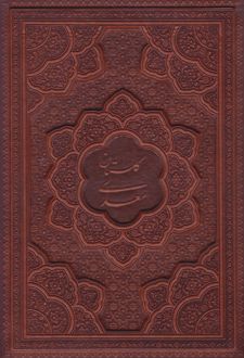 گلستان سعدی (وزیری، چرم، قابدار)