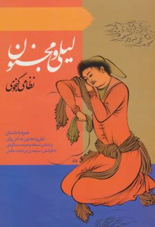 کتاب لیلی و مجنون