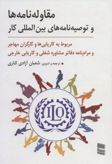 مقاوله نامه ها و توصیه نامه های بین المللی کار