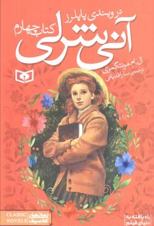 آنی شرلی - کتاب چهارم