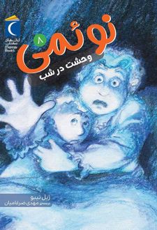 نوئمی 8