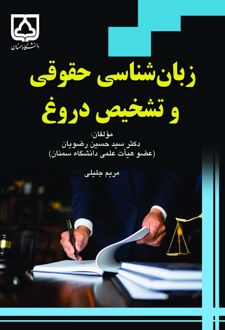 کتاب زبان‌ شناسی حقوقی و تشخیص دروغ