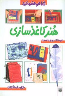 هنر کاغذ سازی