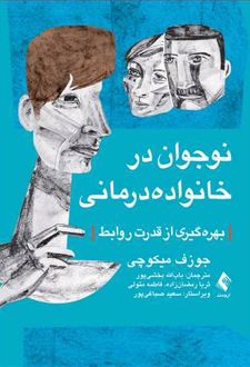 نوجوان در خانواده درمانی