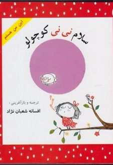 کتاب سلام نی‌نی کوچولو