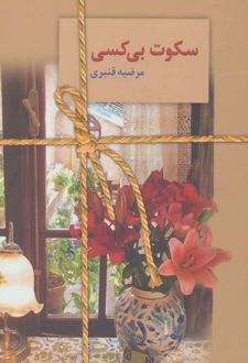 سکوت بی کسی