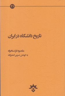 تاریخ دانشگاه در ایران