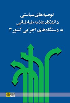 توصیه‌های سیاستی دانشگاه علامه طباطبائی به دستگاه‌های اجرایی کشور 3