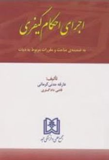 اجرای احکام کیفری