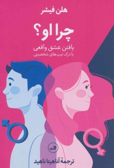 چرا او؟