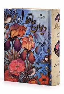 دیوان حافظ (طرح گل و مرغ)
