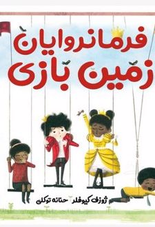 فرمانروایان زمین بازی