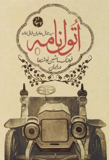اتول نامه (جلد اول)
